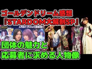 オーディション番組ゴールデンドリーム『STARDOM大解剖SP』感想。STARDOM3つの魅力と団体が求める人物像とは？