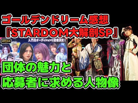 オーディション番組ゴールデンドリーム『STARDOM大解剖SP』感想。STARDOM3つの魅力と団体が求める人物像とは?