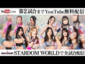 【第2試合まで無料配信】6・8『STARDOM in KORAKUEN 2025 Jun.』東京・後楽園ホール ※スターダムワールドで全試合配信!