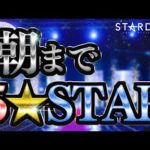 【夜更かし必至🌙】朝まで5★STAR‼️ 昨年の5★STAR GP 2024から選りすぐりの29試合を一気見‼️