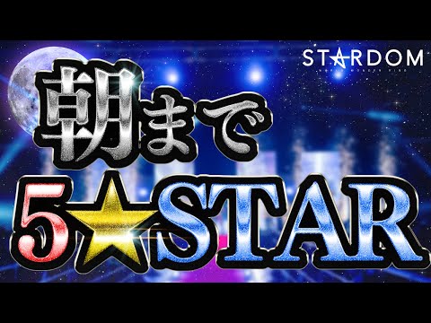 【夜更かし必至🌙】朝まで5★STAR‼️ 昨年の5★STAR GP 2024から選りすぐりの29試合を一気見‼️
