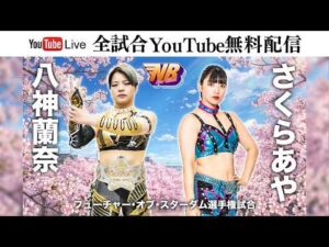 【全試合無料配信‼️】3・25『NEW BLOOD 30』東京・新木場1stRING