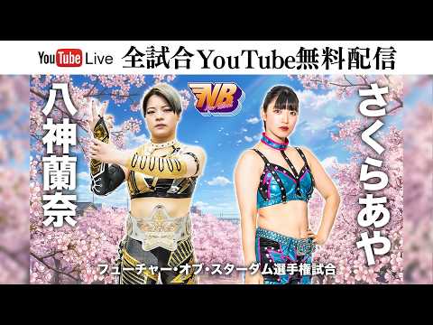 【全試合無料配信‼️】3・25『NEW BLOOD 30』東京・新木場1stRING