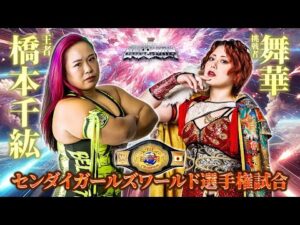 【スターダム】煽りVTR 橋本千紘 vs 舞華 センダイガールズワールド選手権試合!4.27横浜アリーナ大会【STARDOM】