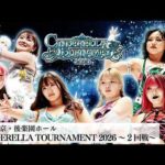 【プレミア公開】シンデレラトーナメント2026 2回戦/3.8後楽園 なつぽいvs梨杏/壮麗亜美vs吏南/天咲光由vs飯田沙耶 『We are STARDOM!!』#329