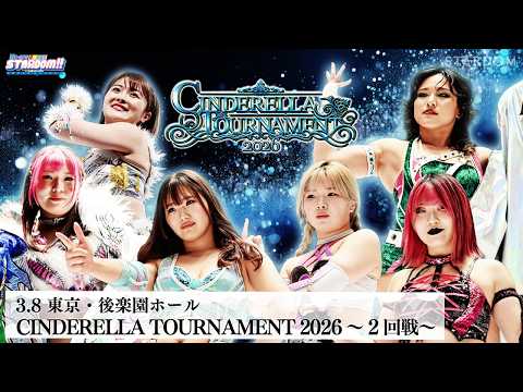 【プレミア公開】シンデレラトーナメント2026 2回戦/3.8後楽園 なつぽいvs梨杏/壮麗亜美vs吏南/天咲光由vs飯田沙耶 『We are STARDOM!!』#329