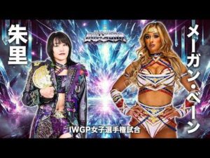 【煽りVTR】朱里 vs メーガン・ベーン IWGP女子選手権試合 4月26日(日) 横浜アリーナ大会【STARDOM】