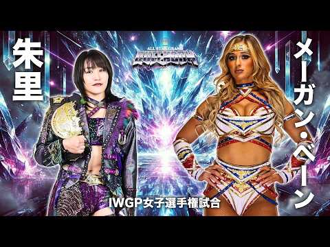 【煽りVTR】朱里 vs メーガン・ベーン IWGP女子選手権試合 4月26日(日) 横浜アリーナ大会【STARDOM】