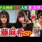 【💝スタスタ💝】伊藤麻希のかわいい・オブ・かわいい人生！ 古沢稀杏もリスペクト！「みんな世界一カワイイです💝」【エルフ×スターダム】