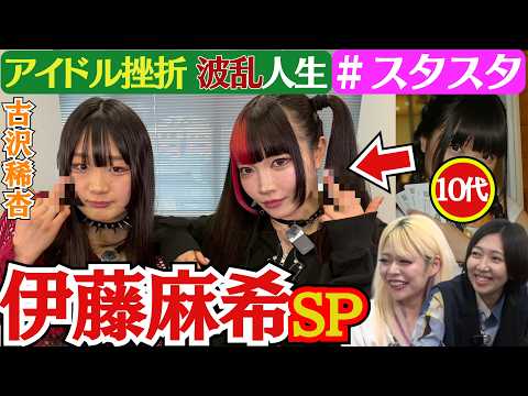 【💝スタスタ💝】伊藤麻希のかわいい・オブ・かわいい人生！ 古沢稀杏もリスペクト！「みんな世界一カワイイです💝」【エルフ×スターダム】