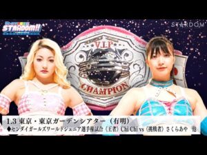 【プレミア公開】1.3有明 センダイガールズジュニア戦 Chi Chi vs さくらあや/舞華&HANAKO vs チーム200キロ『We are STARDOM!!』#268 【STARDOM】