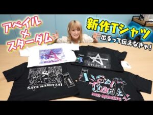 【🌟なつぽい🌟】アベイルの新作Tシャツが出るって伝えなきゃ!! エッホエッホ🦍【アベイル×スターダム】