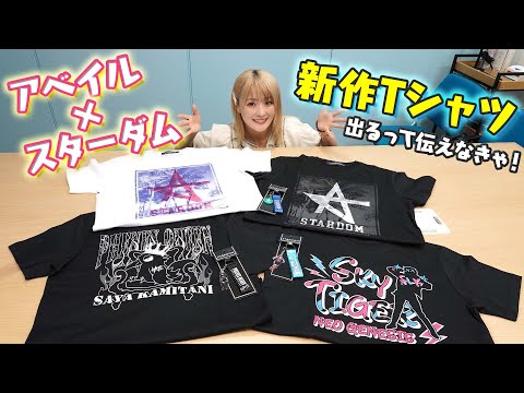 【🌟なつぽい🌟】アベイルの新作Tシャツが出るって伝えなきゃ!! エッホエッホ🦍【アベイル×スターダム】