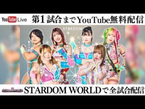 【第1試合まで無料配信】3・9『CINDERELLA TOURNAMENT 2025 in KARIYA』愛知・刈谷市産業振興センター あいおいホール　※スターダムワールドで全試合配信！