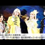 【プレミア公開】6.21代々木 ゴッデス戦 羽南&飯田vsなつぽい&安納/NEO GENESIS vs Mi Vida Loca 『We are STARDOM!!』#291【STARDOM】
