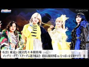 【プレミア公開】6.21代々木 ゴッデス戦 羽南&飯田vsなつぽい&安納/NEO GENESIS vs Mi Vida Loca 『We are STARDOM!!』#291【STARDOM】