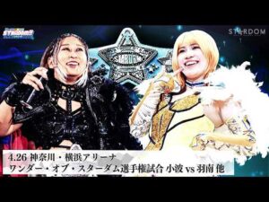 【プレミア公開】4.26横浜 ワンダー王座戦 小波vs羽南/試合後にまさかの展開.../ワールド王座戦 上谷沙弥vs玖麗さやか『We are STARDOM!!』#338