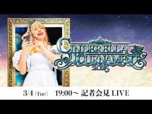 【3/4 19:00～ 一夜明け会見】シンデレラトーナメント出場選手・次回大会一部対戦カード発表記者会見【生配信】
