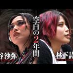 【林下詩美が代々木へ】再会した上谷沙弥は、もうあの頃の彼女ではなかった――QQの絆と終焉の地で語る、空白の２年間と再び向き合う決意【STARDOM】