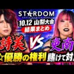 【STARDOM】10.12山梨大会 結果まとめ / 詩美は吏南から権利を奪えるのか!? なつぽい第2の故郷でメイドインジャポイ炸裂！