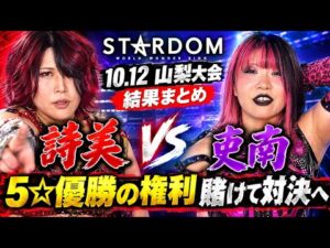 【STARDOM】10.12山梨大会 結果まとめ / 詩美は吏南から権利を奪えるのか!? なつぽい第2の故郷でメイドインジャポイ炸裂！