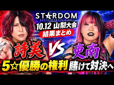 【STARDOM】10.12山梨大会 結果まとめ / 詩美は吏南から権利を奪えるのか!? なつぽい第2の故郷でメイドインジャポイ炸裂！