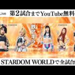 【📺第2試合までYouTube無料配信‼️】10・10『『STARDOM in CHIBA 2026 Oct.』千葉・TKPガーデンシティ千葉 3Fシンフォニア