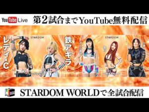 【📺第2試合までYouTube無料配信‼️】10・10『『STARDOM in CHIBA 2026 Oct.』千葉・TKPガーデンシティ千葉 3Fシンフォニア