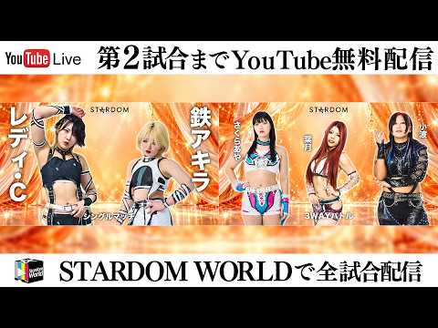 【📺第2試合までYouTube無料配信‼️】10・10『『STARDOM in CHIBA 2026 Oct.』千葉・TKPガーデンシティ千葉 3Fシンフォニア