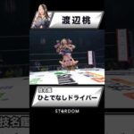 【技名鑑】渡辺桃『ひとでなしドライバー』#STARDOM #スターダム #女子プロレス