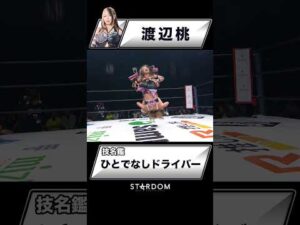 【技名鑑】渡辺桃『ひとでなしドライバー』#STARDOM #スターダム #女子プロレス