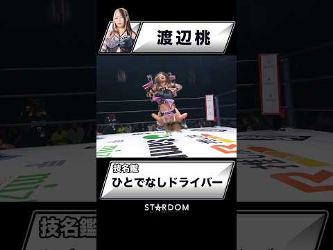 【技名鑑】渡辺桃『ひとでなしドライバー』#STARDOM #スターダム #女子プロレス