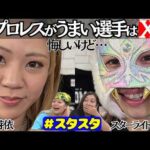 【💖スタスタ💖】星来芽依＆スターライト・キッド激白！「プロレスがうまい選手」は誰!?【🌟エルフ×スターダム🌟】