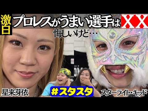 【💖スタスタ💖】星来芽依&スターライト・キッド激白!「プロレスがうまい選手」は誰!?【🌟エルフ×スターダム🌟】