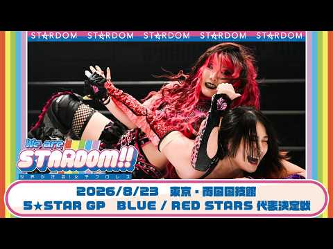 【プレミア公開】5★STARGP2026 準決勝 8.23両国 鈴季すずvsスターライト・キッド/舞華vs吏南『We are STARDOM!!』#354