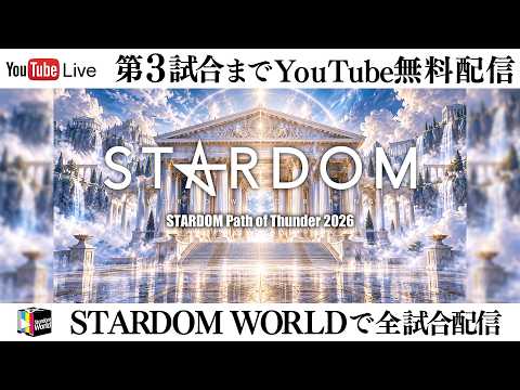 【📺第3試合までYouTube無料配信‼️】10・18『STARDOM Path of Thunder 2026』栃木・ライトキューブ宇都宮