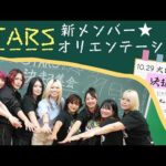 【🌟新生STARS🌟】ようこそSTARS学園へ🏫 新メンバーを迎えてオリエンテーション＆10.29大田区大会へ向けた決起集会を開催⁉️🔥【スターダム】