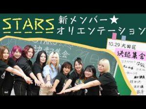 【🌟新生STARS🌟】ようこそSTARS学園へ🏫 新メンバーを迎えてオリエンテーション＆10.29大田区大会へ向けた決起集会を開催⁉️🔥【スターダム】