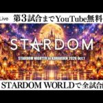【📺第3試合までYouTube無料配信‼️】10・20『STARDOM NIGHTER in KORAKUEN 2026 Oct.1』東京・後楽園ホール