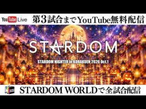 【📺第3試合までYouTube無料配信‼️】10・20『STARDOM NIGHTER in KORAKUEN 2026 Oct.1』東京・後楽園ホール