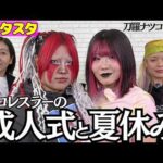 【💘スタスタ💘】吏南＆刀羅ナツコの「成人式と夏休み」完全プライベート写真も公開【🌟エルフ×スターダム🌟】
