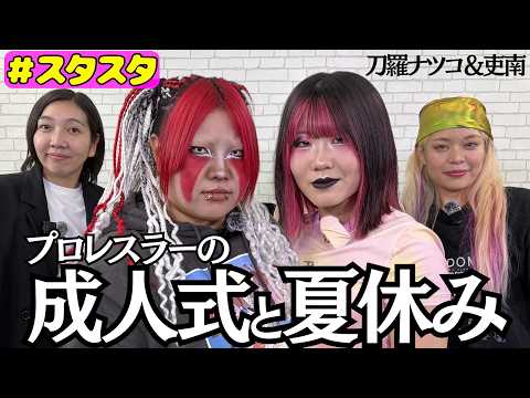 【💘スタスタ💘】吏南＆刀羅ナツコの「成人式と夏休み」完全プライベート写真も公開【🌟エルフ×スターダム🌟】