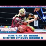 【プレミア公開】8.23両国 ばいぽいロード!! なつぽいvs安納サオリ/5★STARGP2026 優勝決定戦 スターライト・キッドvs吏南『We are STARDOM!!』#355