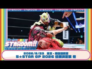 【プレミア公開】8.23両国 ばいぽいロード!! なつぽいvs安納サオリ/5★STARGP2026 優勝決定戦 スターライト・キッドvs吏南『We are STARDOM!!』#355