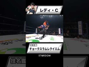 【技名鑑】レディ・C『チョークスラムレクイエム』#STARDOM #スターダム #女子プロレス