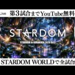 【📺第3試合までYouTube無料配信‼️】10・11『STARDOM in KORAKUEN 2026 Oct.』東京・後楽園ホール