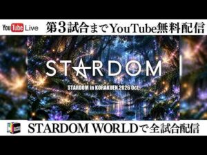 【📺第3試合までYouTube無料配信‼️】10・11『STARDOM in KORAKUEN 2026 Oct.』東京・後楽園ホール