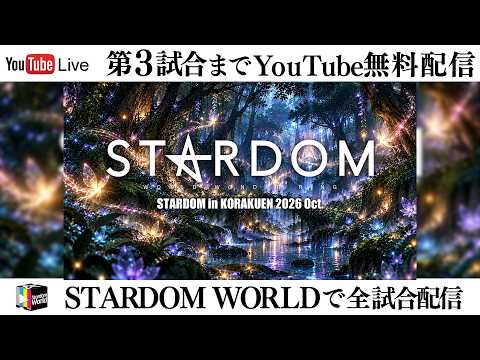 【📺第3試合までYouTube無料配信‼️】10・11『STARDOM in KORAKUEN 2026 Oct.』東京・後楽園ホール