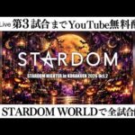 【📺第3試合までYouTube無料配信‼️】10・27『STARDOM NIGHTER in KORAKUEN 2026 Oct.2』東京・後楽園ホール