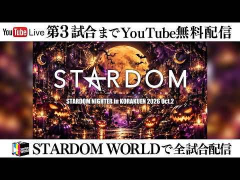 【📺第3試合までYouTube無料配信‼️】10・27『STARDOM NIGHTER in KORAKUEN 2026 Oct.2』東京・後楽園ホール